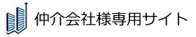 PD連携用版仲介会社様専用サイト